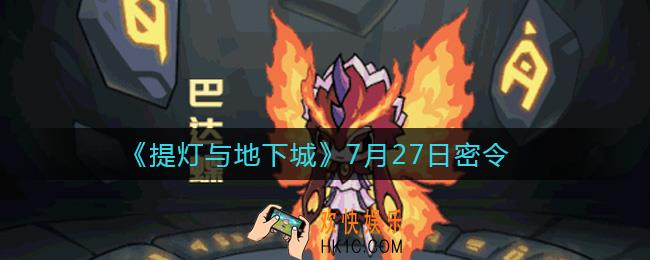 提灯与地下城7月27日密令是什么2021_7.27密令怎么领取