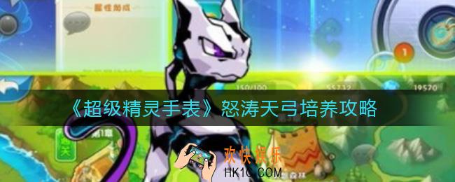 超级精灵手表怒涛天弓怎么培养_怒涛天弓培养攻略