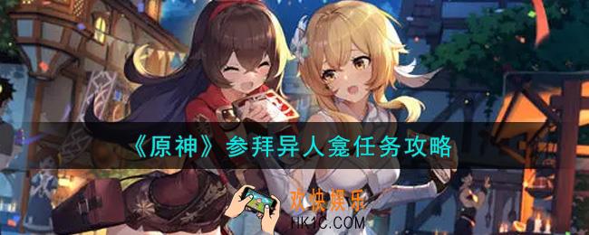 原神参拜异人龛任务怎么做_参拜异人龛任务攻略