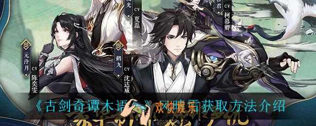 古剑奇谭木语人风晴雪怎么获得_风晴雪获取方法介绍