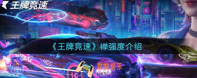 王牌竞速禅怎么样_禅强度介绍