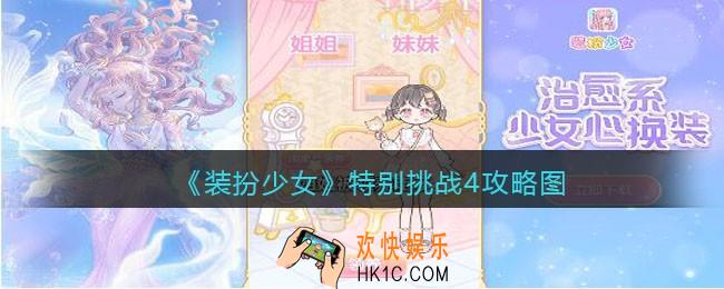 装扮少女特别挑战4怎么过关_特别挑战4攻略图三星