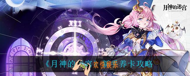 月神的迷宫新手怎么玩_新手养卡攻略