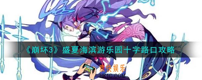 崩坏3盛夏海滨游乐园十字路口怎么选_盛夏海滨游乐园十字路口攻略