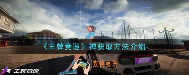 王牌竞速禅怎么获得_禅获取方法介绍