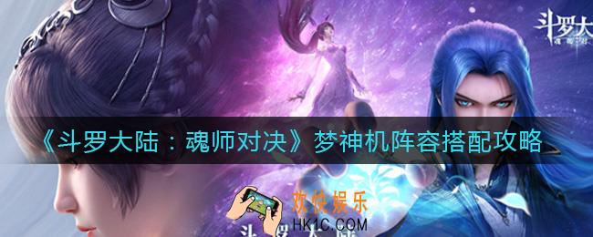 斗罗大陆魂师对决梦神机阵容怎么搭配_梦神机阵容搭配攻略