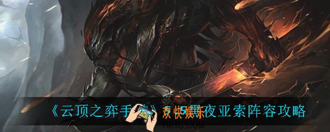 云顶之弈黑夜亚索怎么玩_5.5黑夜亚索阵容攻略