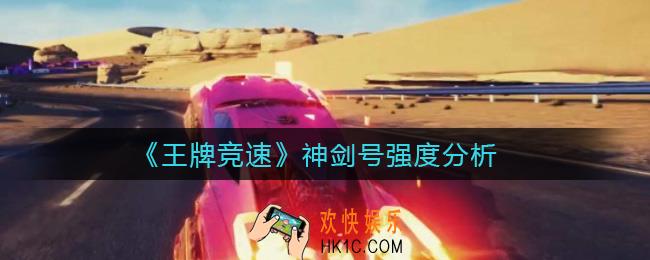王牌竞速神剑号怎么样_神剑号强度分析