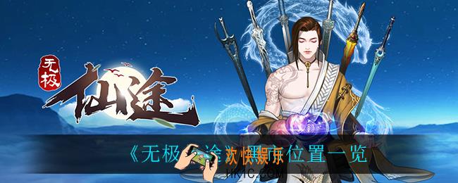 无极仙途黑市在哪_黑市位置一览