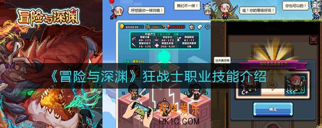 冒险与深渊狂战士职业怎么样_狂战士职业技能介绍