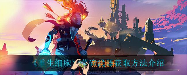 重生细胞墓碑武器怎么获得_墓碑武器获取方法介绍