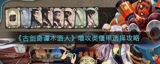古剑奇谭木语人增攻类偃甲怎么选择_增攻类偃甲选择攻略