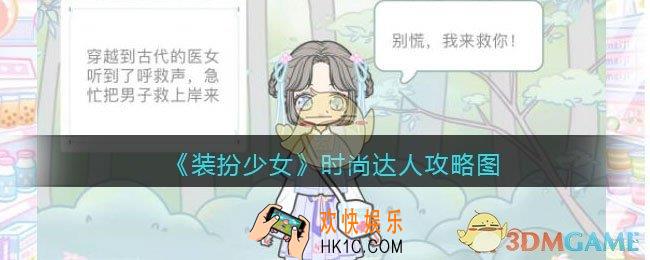 装扮少女时尚达人怎么过关_时尚达人攻略图三星