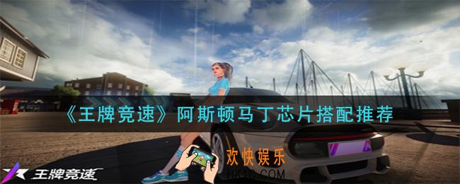 王牌竞速阿斯顿马丁芯片怎么搭配_阿斯顿马丁芯片搭配推荐