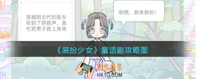装扮少女童话剧怎么过关_童话剧攻略图三星