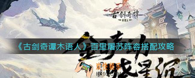 古剑奇谭木语人百里屠苏阵容怎么搭配_百里屠苏阵容搭配攻略