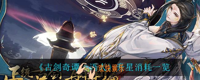 古剑奇谭木语人升星消耗什么资源_升星消耗一览