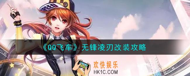 QQ飞车无锋凌刃怎么改装_无锋凌刃改装攻略