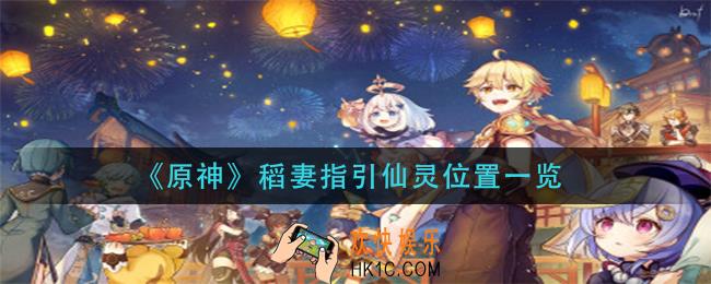 原神稻妻指引仙灵在哪_稻妻指引仙灵位置一览