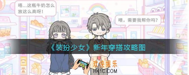装扮少女新年穿搭怎么过关_新年穿搭攻略图三星