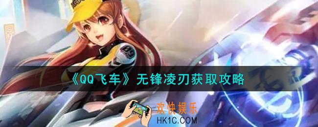 QQ飞车手游无锋凌刃怎么获得_无锋凌刃获取攻略