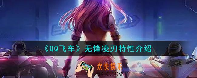 QQ飞车手游无锋凌刃特性是什么_无锋凌刃特性介绍