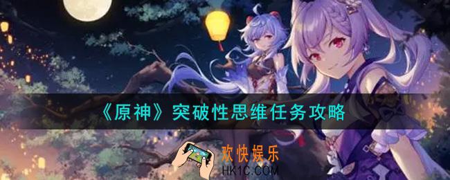 原神突破性思维任务怎么做_突破性思维任务攻略