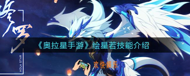 奥拉星手游绘星若怎么样_绘星若技能介绍