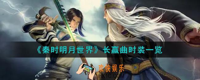 秦时明月世界长嬴曲时装怎么样_长嬴曲时装一览