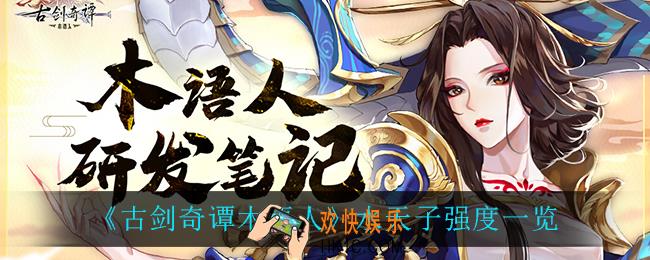 古剑奇谭木语人水天子强度怎么样_水天子强度一览