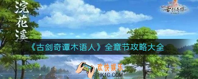 古剑奇谭木语人章节怎么玩_全章节攻略大全