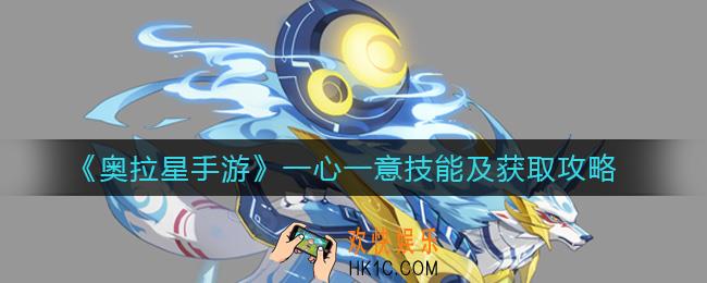 奥拉星手游一心一意怎么获取_一心一意技能是什么