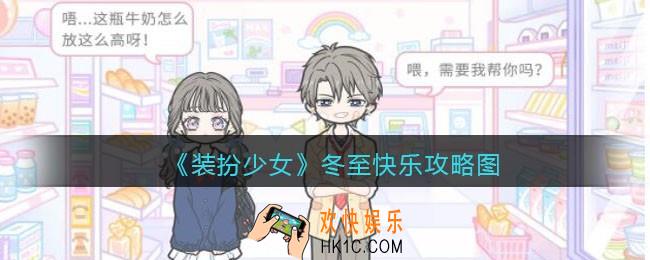 装扮少女冬至快乐怎么过关_冬至快乐攻略图三星