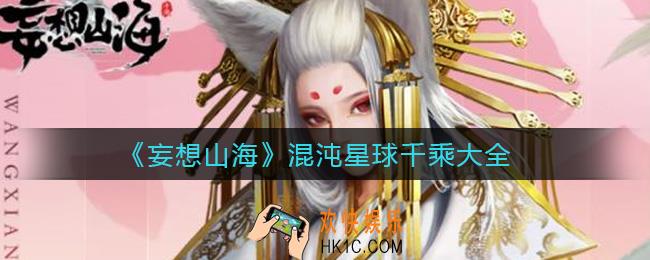 妄想山海混沌星球千乘有哪些_混沌星球千乘大全