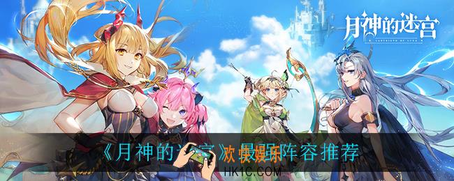 月神的迷宫最强阵容是什么_最强阵容推荐
