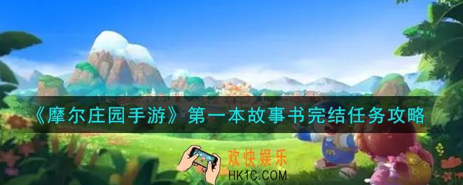 摩尔庄园手游第一本故事书完结任务怎么做_第一本故事书完结任务攻略