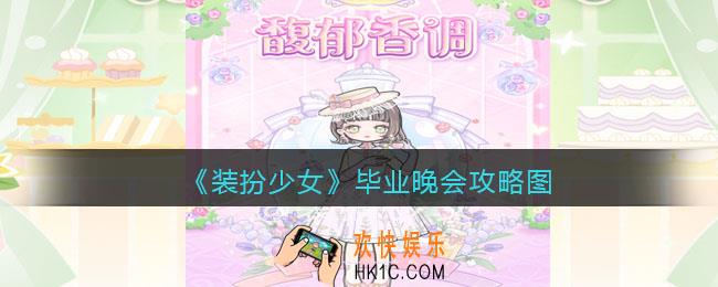 装扮少女毕业晚会怎么过关_毕业晚会攻略图三星