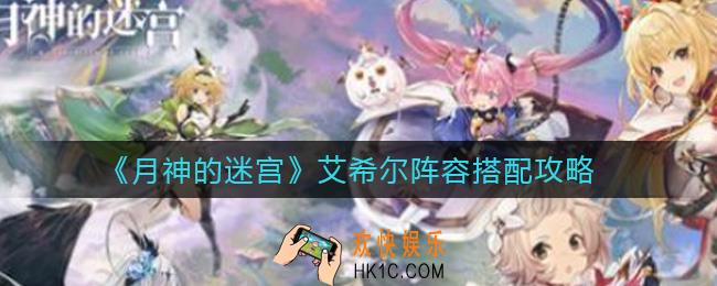 月神的迷宫艾希尔阵容怎么搭配_艾希尔阵容搭配攻略