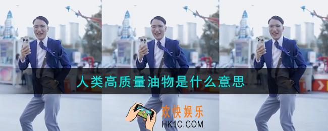 人类高质量油物是什么意思_人类高质量油物是什么梗