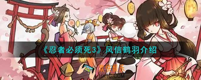 忍者必须死3风信鹤羽怎么样_风信鹤羽介绍