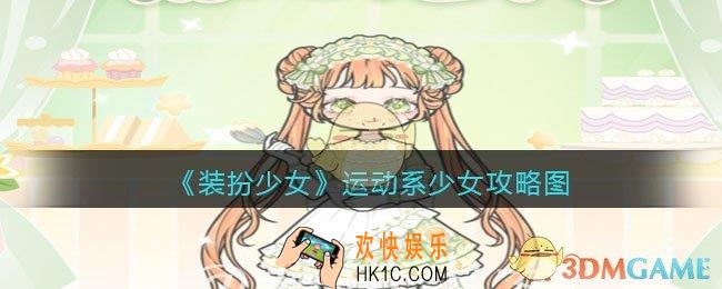 装扮少女运动系少女怎么过关_运动系少女攻略图三星