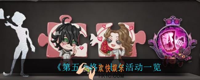 第五人格七夕活动有什么_七夕活动一览