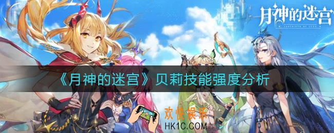月神的迷宫贝莉怎样_贝莉技能强度分析