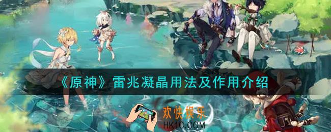 原神雷兆凝晶有什么用_雷兆凝晶用法及作用介绍