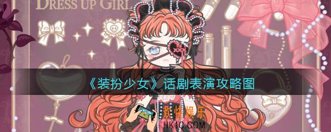 装扮少女话剧表演怎么过关_话剧表演攻略图三星