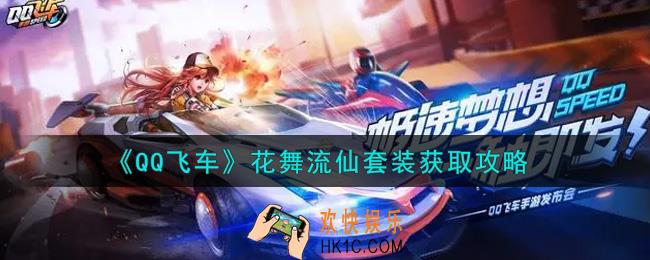 QQ飞车手游花舞流仙套装怎么样_花舞流仙套装获取攻略