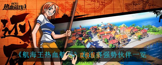 航海王热血航线海选赛强势伙伴有谁_海选赛强势伙伴一览