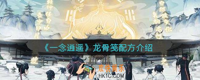 一念逍遥龙骨笺配方是什么_龙骨笺配方介绍
