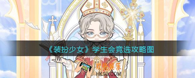 装扮少女学生会竞选怎么过关_学生会竞选攻略图三星