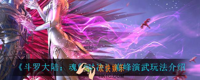 斗罗大陆魂师对决巅峰演武怎么玩_巅峰演武玩法介绍